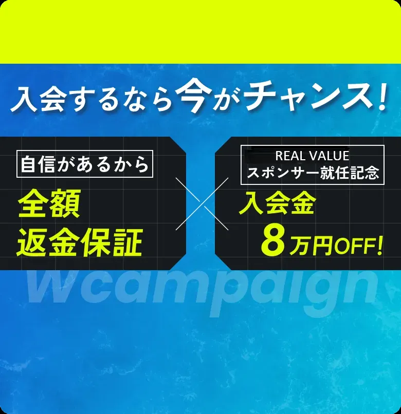 入会するなら今がチャンス! 全額返金保証 入会金10万円OFF！